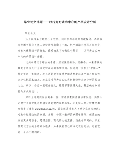 毕业论文选题——以行为方式为中心的产品设计分析.docx