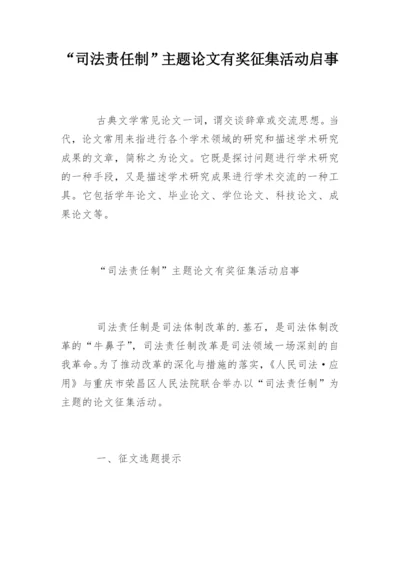 “司法责任制”主题论文有奖征集活动启事.docx