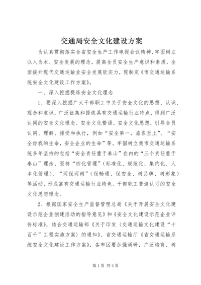 交通局安全文化建设方案.docx