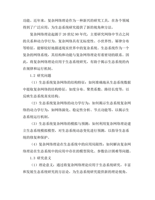 复杂网络理论在生态系统中的应用