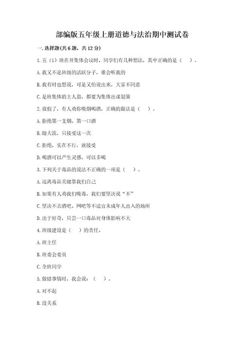 部编版五年级上册道德与法治期中测试卷及答案一套