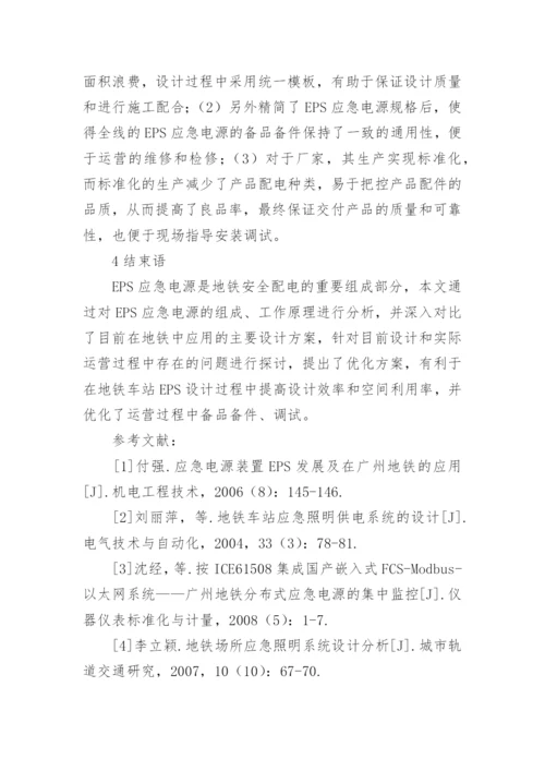EPS应急电源的地铁车站应用论文.docx