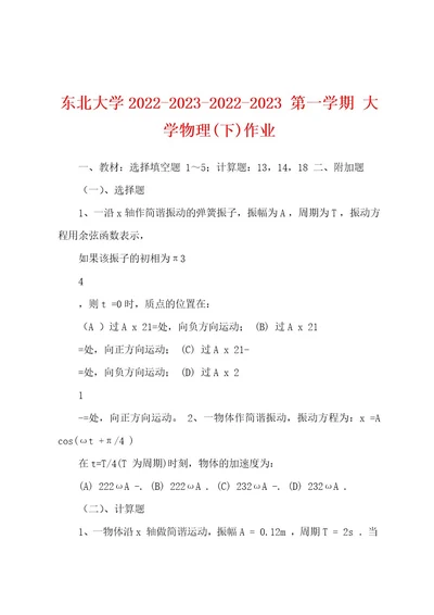 东北大学2022202320222023第一学期大学物理(下)作业