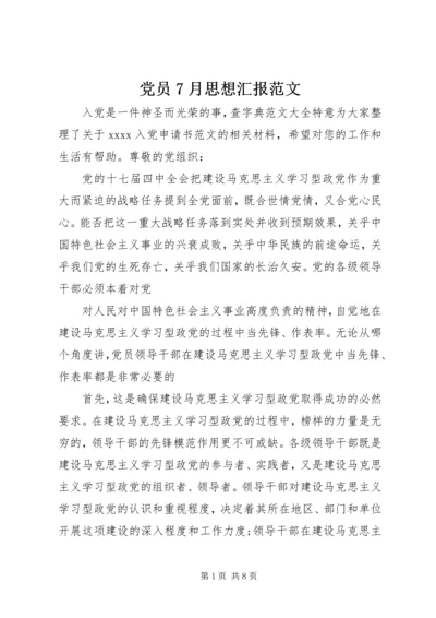 党员7月思想汇报范文.docx