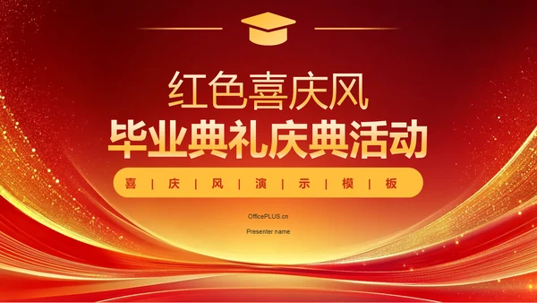 红色喜庆风毕业典礼主题PPT模板