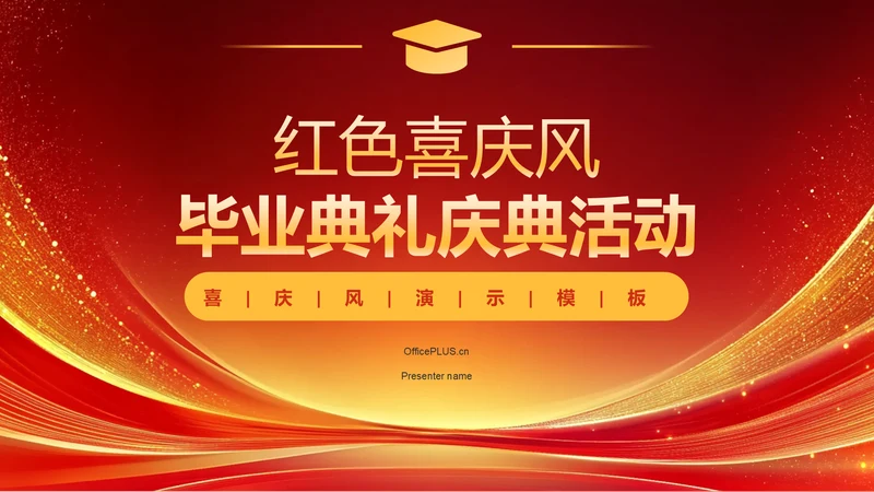 红色喜庆风毕业典礼主题PPT模板