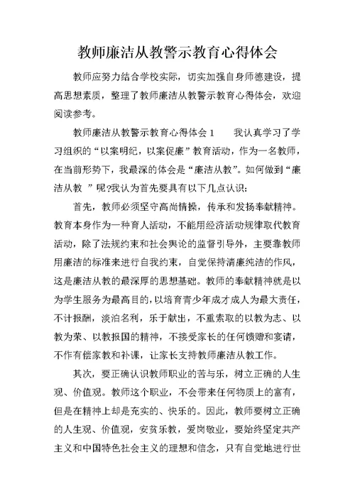 教师廉洁从教警示教育心得体会