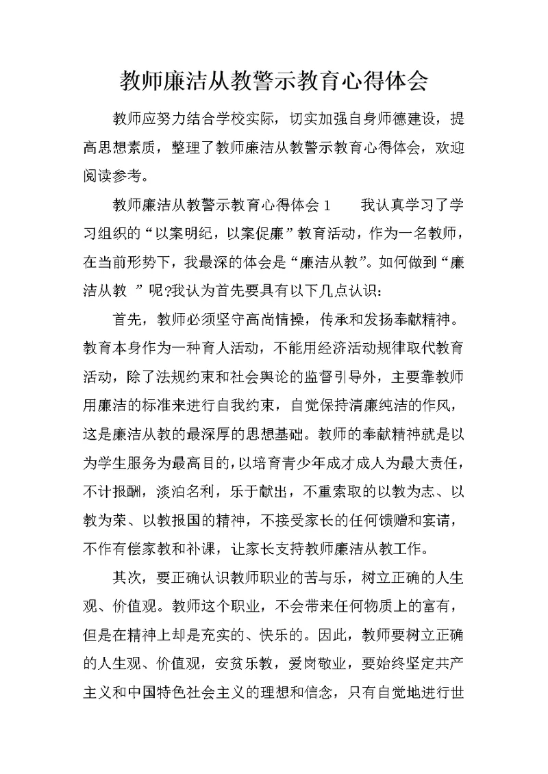 教师廉洁从教警示教育心得体会