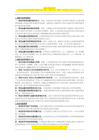 金融风险管理知识点整理-济南大学-考试必备.docx