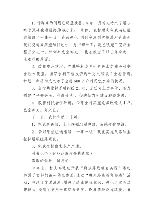 村书记个人述职述廉报告范文（精选6篇）.docx