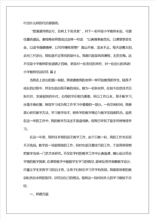 有关小学教师培训总结集锦十篇