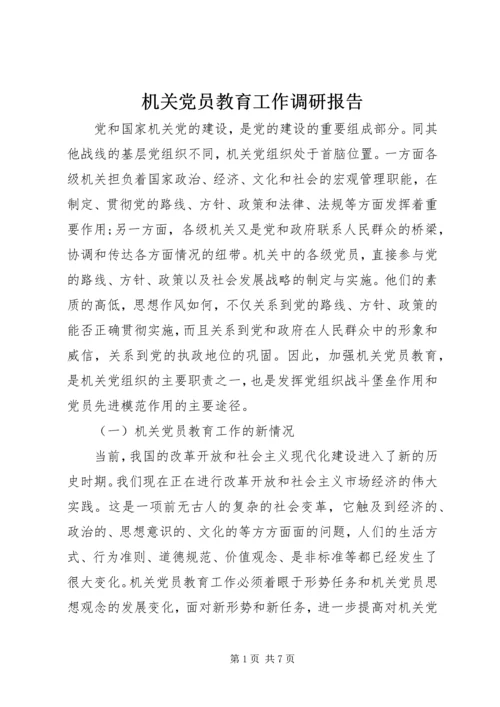 机关党员教育工作调研报告_1.docx