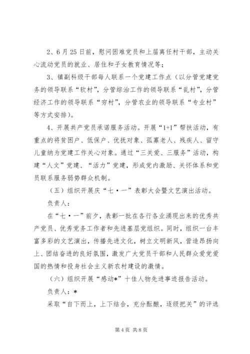 镇党建月实施方案.docx