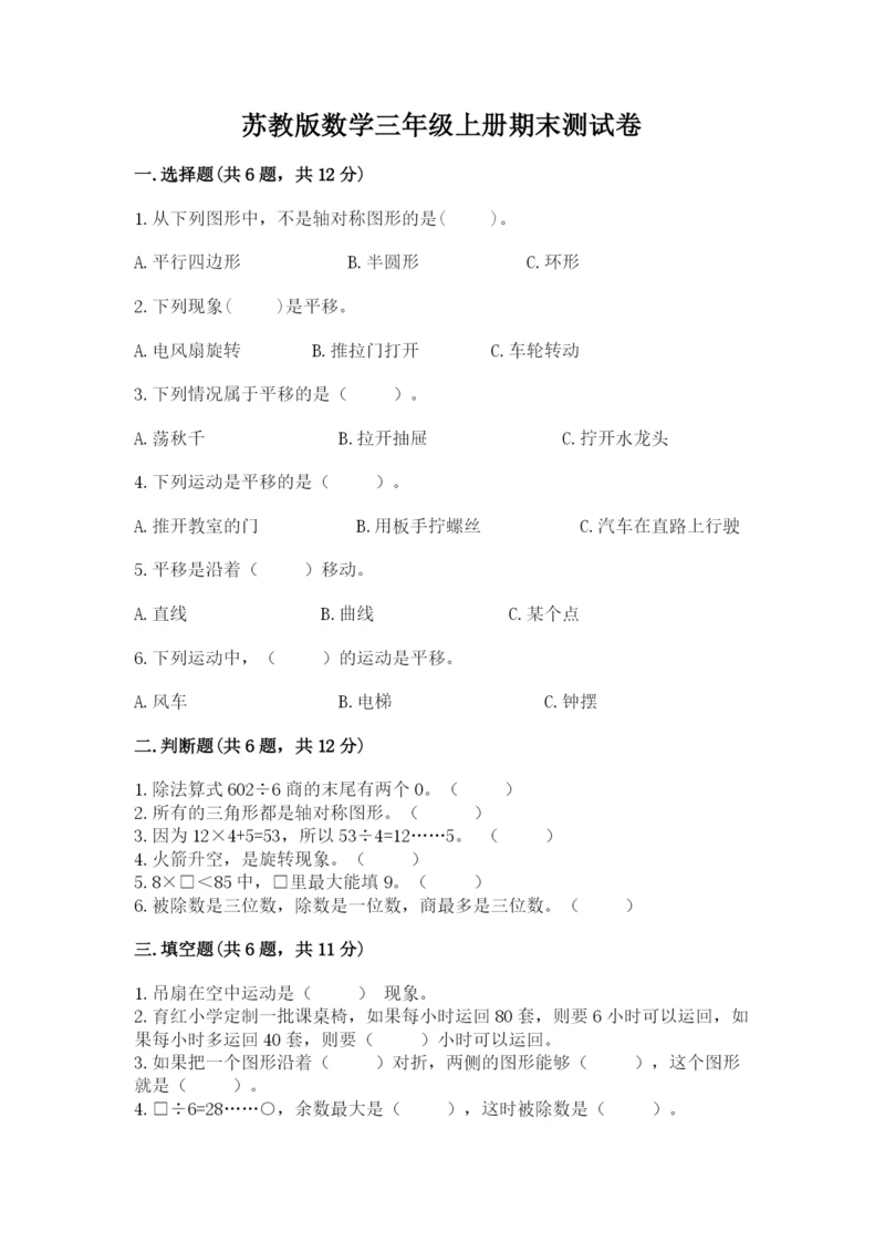 苏教版数学三年级上册期末测试卷（各地真题）.docx