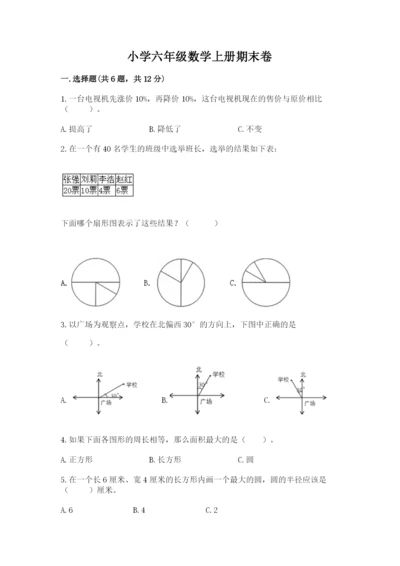 小学六年级数学上册期末卷及参考答案（完整版）.docx