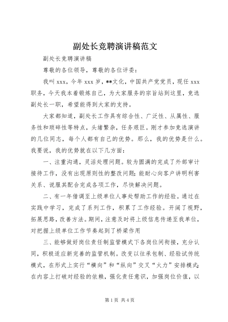 副处长竞聘演讲稿范文.docx