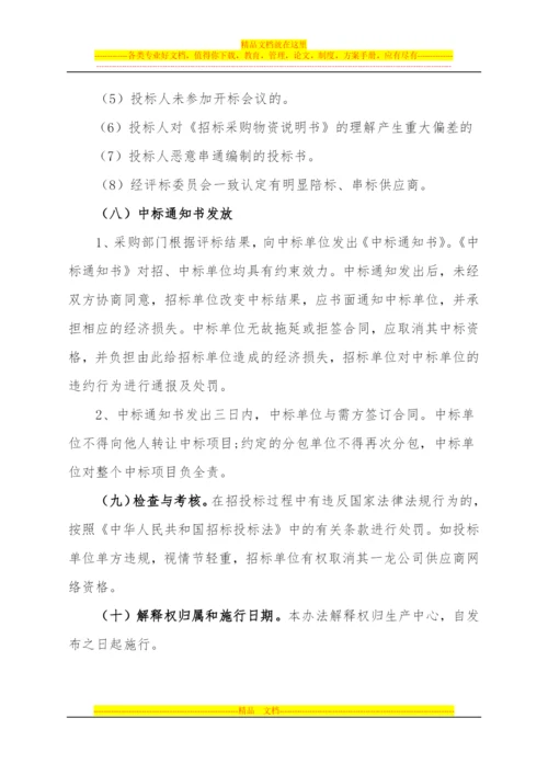 招投标管理办法(定稿)20131202.docx