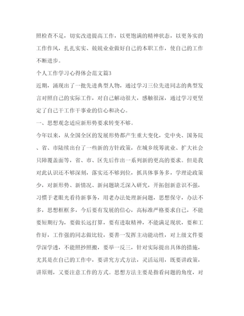 精编个人工作学习心得体会范文.docx