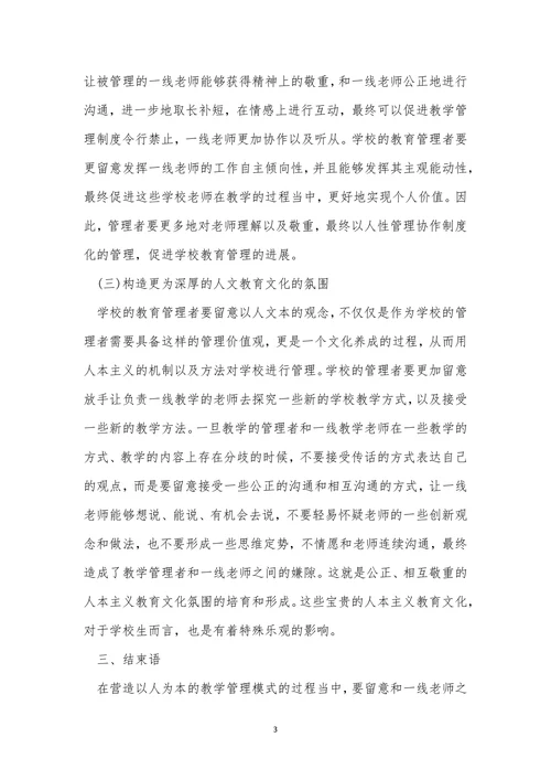 人本主义理念下小学教育论文