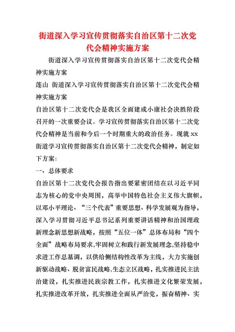 街道深入学习宣传贯彻落实自治区第十二次党代会精神实施方案.docx