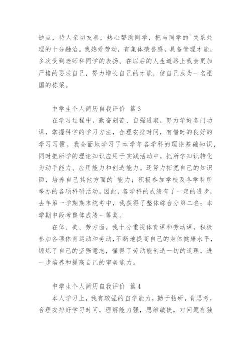 中学生个人简历自我评价.docx