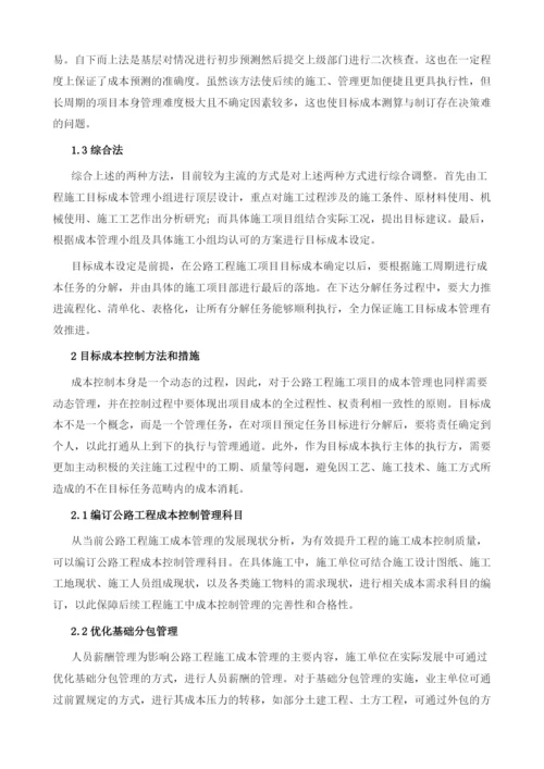 公路工程施工成本目标控制1.docx