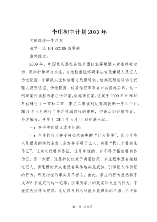 李庄初中计划20XX年 (3).docx