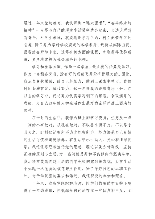 预备党员自我鉴定总结范文.docx