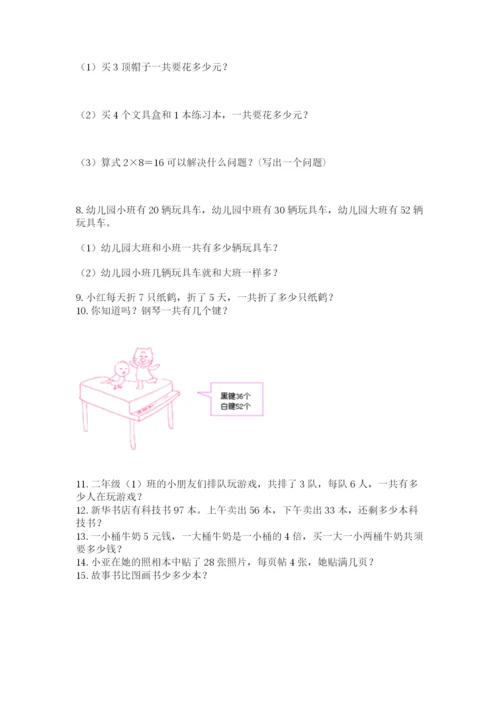 二年级上册数学解决问题60道附答案【突破训练】.docx
