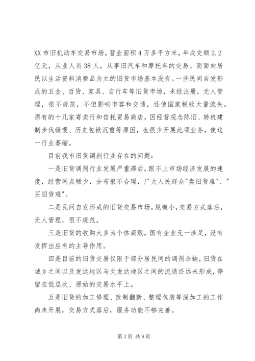 市旧货调剂行业工作计划.docx