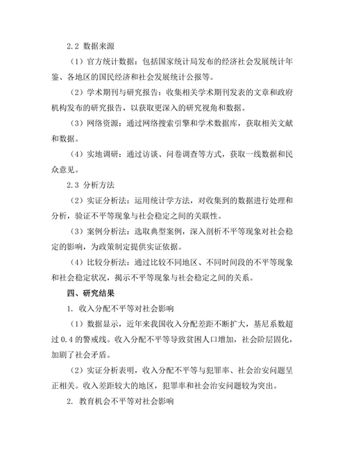 不平等现象对社会稳定的影响研究