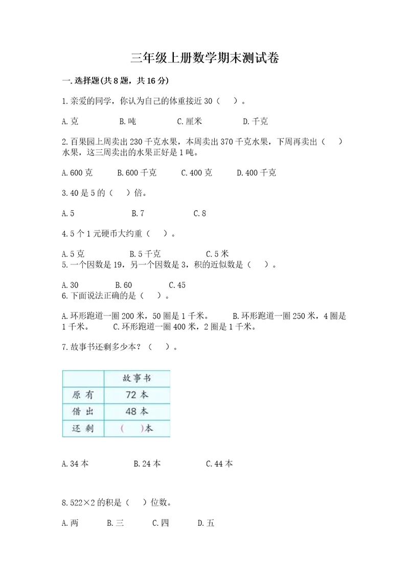 三年级上册数学期末测试卷及参考答案（基础题）