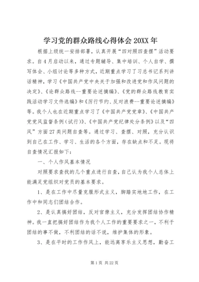 学习党的群众路线心得体会20XX年.docx