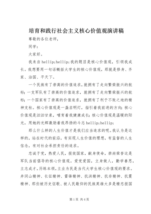 培育和践行社会主义核心价值观演讲稿 (9).docx