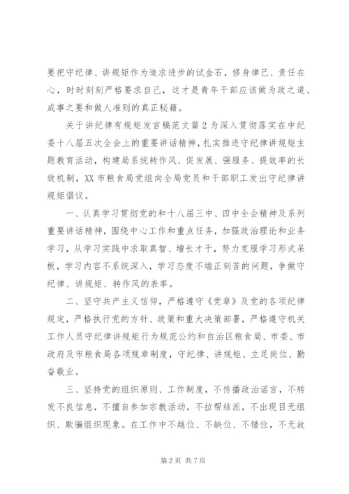 关于讲纪律有规矩讲话稿范文.docx