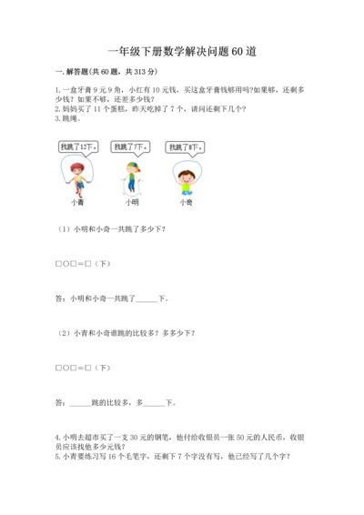 一年级下册数学解决问题60道附答案【综合卷】.docx