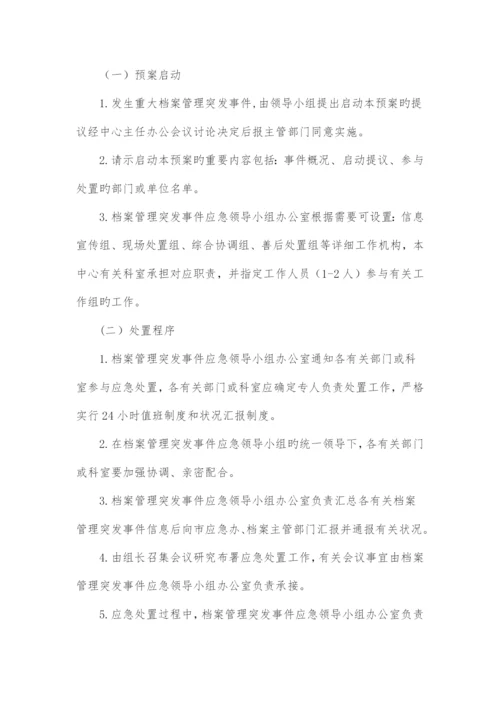 档案应急预案.docx