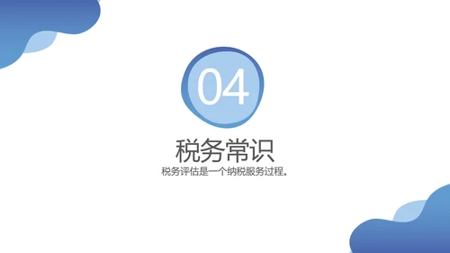税务税法普及财务知识培训PPT模板