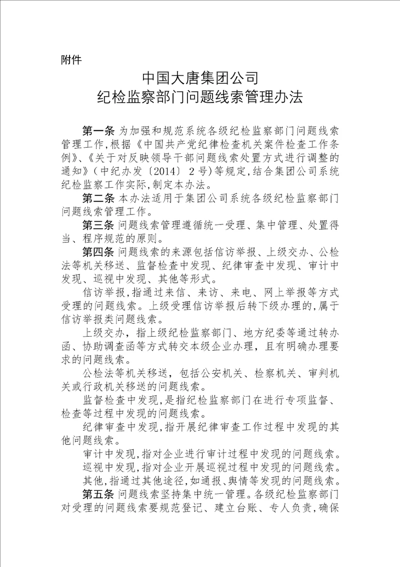 中国大唐集团公司纪检监察部门问题线索管理办法