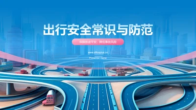 蓝色3D风出行安全PPT模板