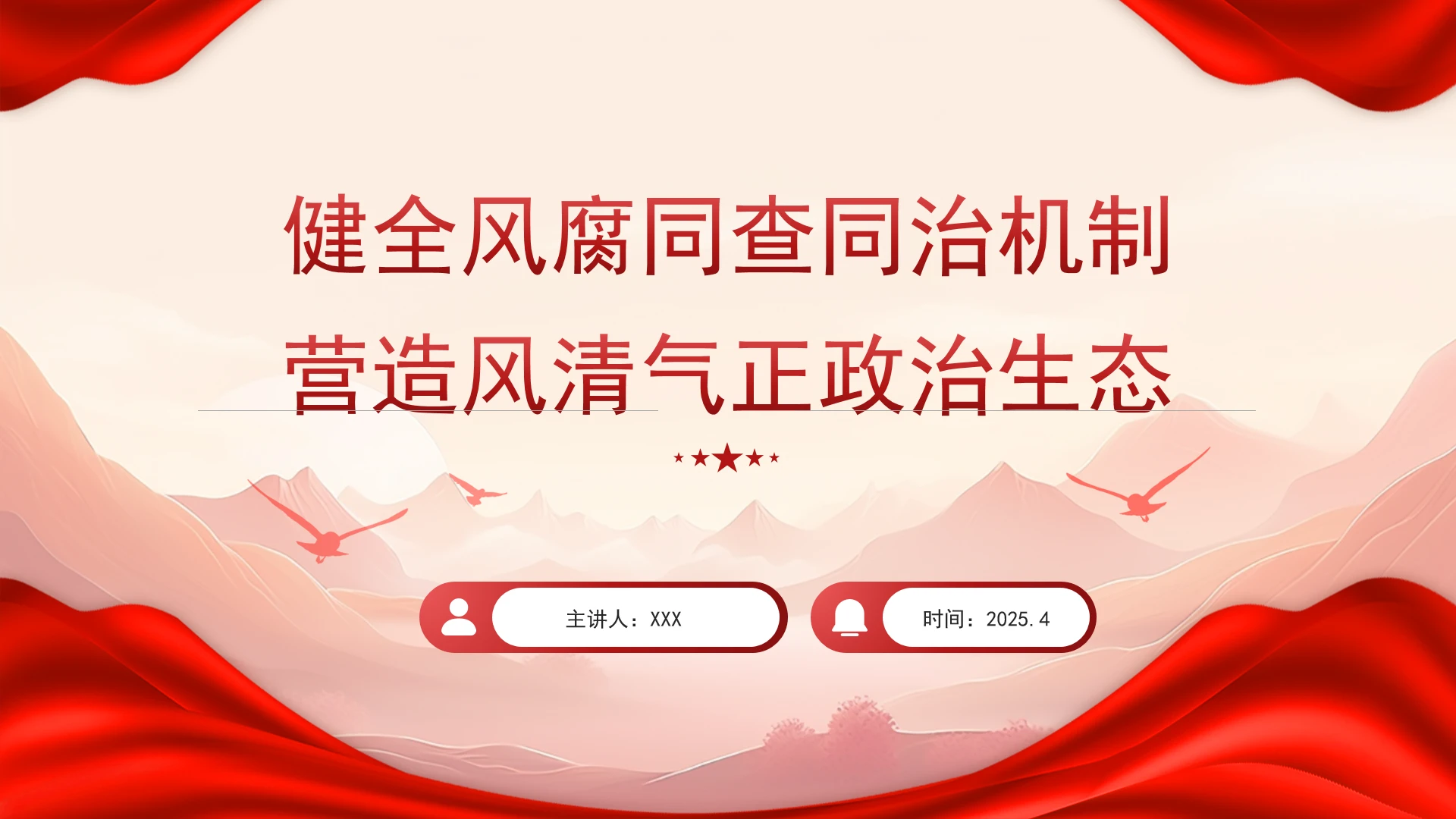 健全风腐同查同治机制营造风清气正政治生态党课PPT