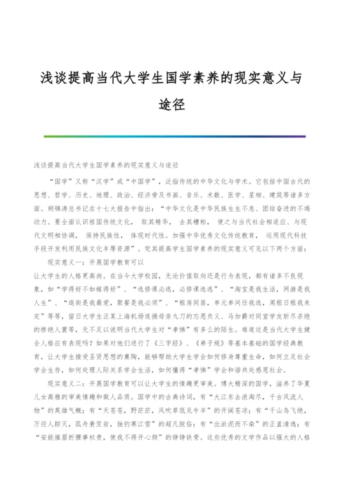 浅谈提高当代大学生国学素养的现实意义与途径.docx