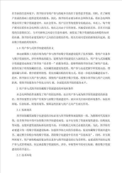 用户参与式图书馆馆藏数字资源建设模式研究