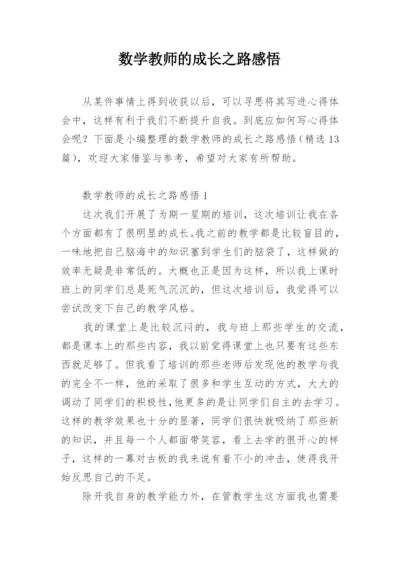 数学教师的成长之路感悟.docx