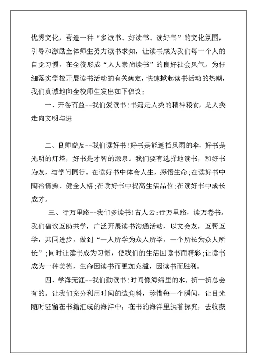 2022年阅读伴我成长倡议书汇总6篇