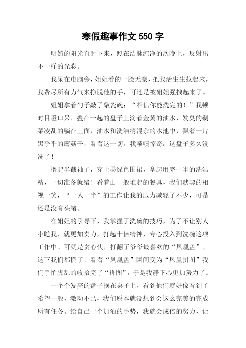 寒假趣事作文550字.docx