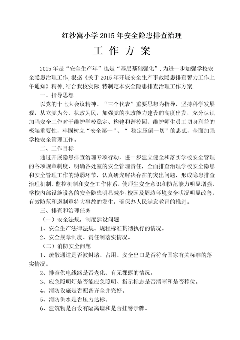 学校安全隐患排查治理方案