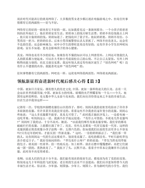 领航新征程奋进新时代观后感及心得