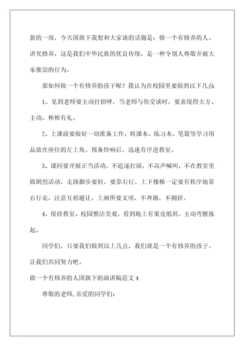 2022做一个有修养的人国旗下的演讲稿