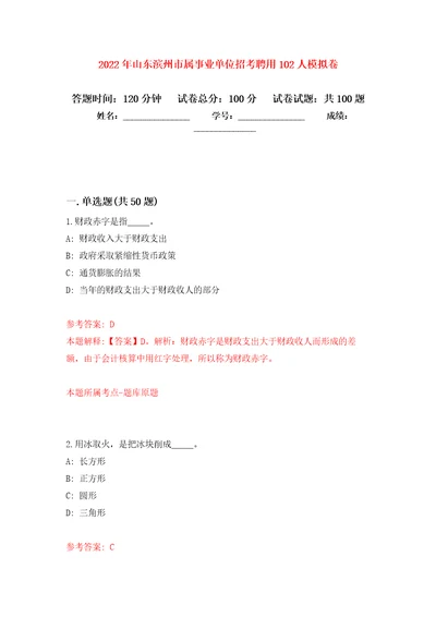 2022年山东滨州市属事业单位招考聘用102人押题训练卷第2版